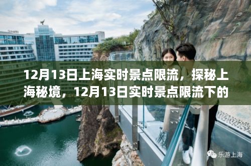 探秘上海秘境，實時景點限流下的巷弄奇遇之旅（12月13日）