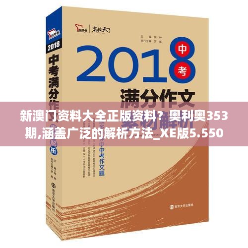 新澳門資料大全正版資料？奧利奧353期,涵蓋廣泛的解析方法_XE版5.550