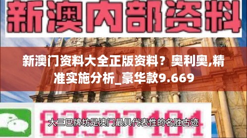 新澳門資料大全正版資料？奧利奧,精準(zhǔn)實(shí)施分析_豪華款9.669