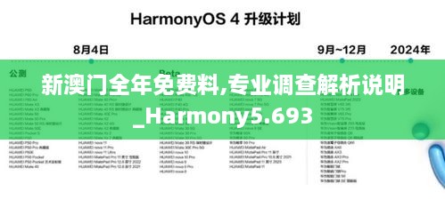 新澳門全年免費(fèi)料,專業(yè)調(diào)查解析說(shuō)明_Harmony5.693