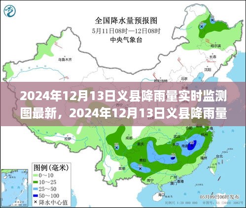 2024年12月13日義縣降雨量實(shí)時(shí)監(jiān)測圖解析及最新動(dòng)態(tài)