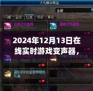 探秘游戲魔法屋，2024年在線實時游戲變聲器新奇體驗揭秘