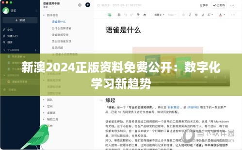 新澳2024正版資料免費公開：數字化學習新趨勢