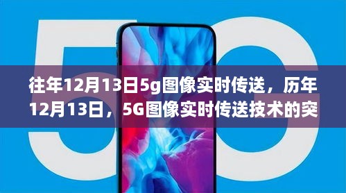 歷年12月13日，5G圖像實時傳送技術(shù)的突破與創(chuàng)新之旅
