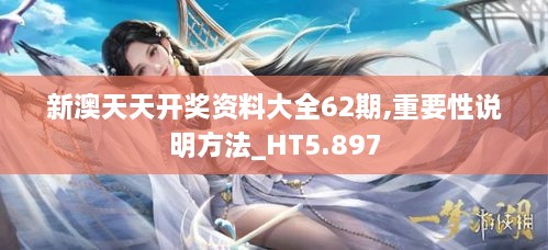 新澳天天開獎(jiǎng)資料大全62期,重要性說明方法_HT5.897