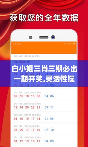 白小姐三肖三期必出一期開獎,靈活性操作方案_經(jīng)典版10.278