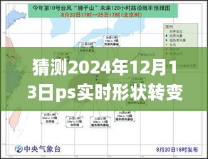 揭秘未來，預測PS實時形狀轉變技術的演進及其在2024年的普通路徑應用揭秘未來，PS實時形狀轉變技術的演變與普及路徑預測（2024年）