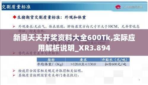 新奧天天開獎資料大全600Tk,實(shí)際應(yīng)用解析說明_XR3.894