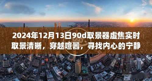 穿越喧囂，尋找內心寧靜樂園，2024年取景器虛焦實時取景清晰之旅