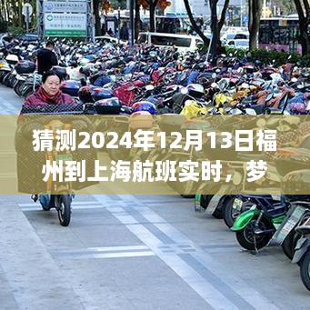 夢想起航，福州飛往上海的勵志之旅，預測2024年航班實時變化的力量引領自信與成就之路