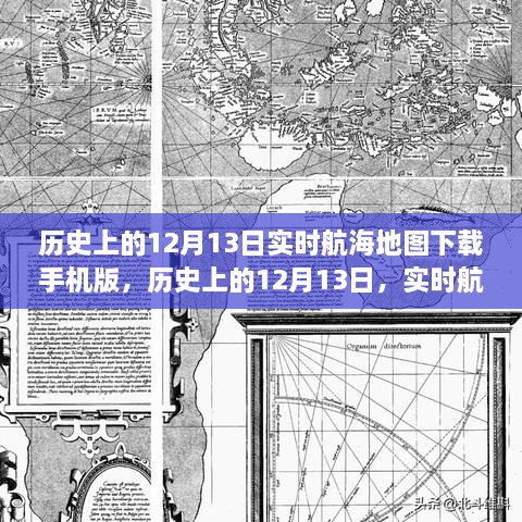 歷史上的12月13日航海地圖手機(jī)版下載，探索實時航海地圖的下載與探索之旅