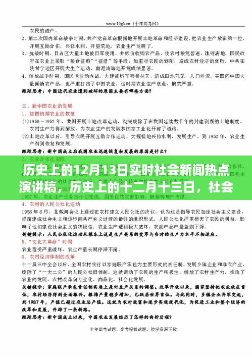 歷史上的十二月十三日社會新聞熱點(diǎn)回顧與影響分析，實時社會新聞熱點(diǎn)演講稿