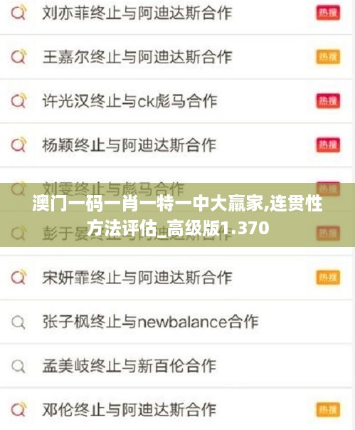 澳門(mén)一碼一肖一特一中大羸家,連貫性方法評(píng)估_高級(jí)版1.370