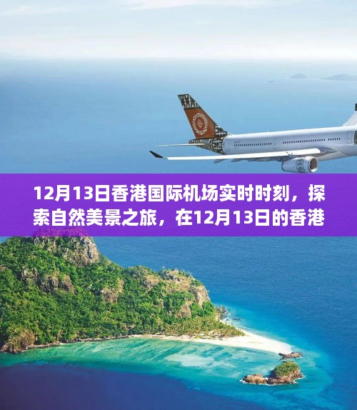 香港國際機場實時時刻，探索自然美景之旅，尋找內心的寧靜與平和之旅