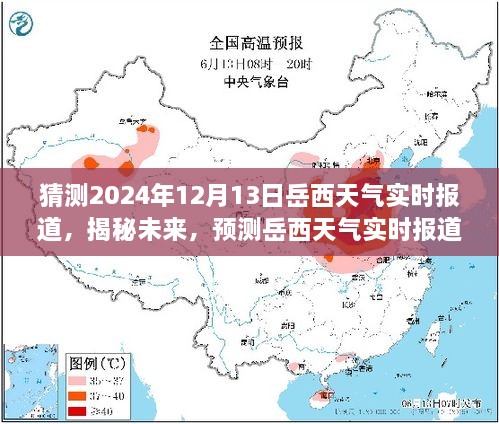 揭秘未來岳西天氣，2024年12月13日岳西天氣實(shí)時(shí)預(yù)測與報(bào)道