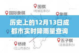 歷史上的12月13日成都實時降雨查詢，逆風(fēng)破浪，雨潤智慧背后的故事