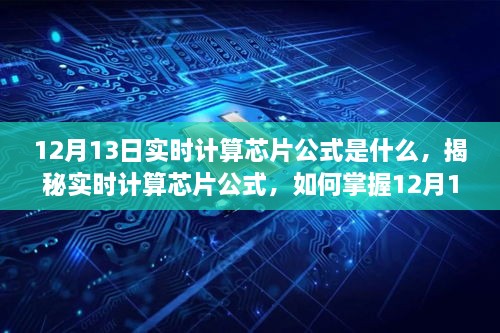 揭秘實(shí)時(shí)計(jì)算芯片公式，掌握12月13日計(jì)算技巧，適合初學(xué)者與進(jìn)階用戶！