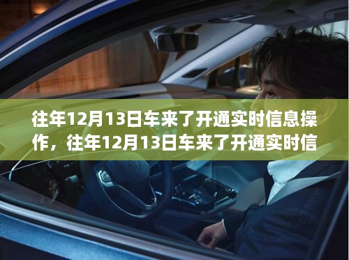 車來了實(shí)時(shí)信息操作開通詳解，歷年12月13日的操作指南與步驟解析