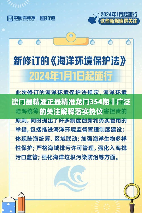 澳門最精準(zhǔn)正最精準(zhǔn)龍門354期｜廣泛的關(guān)注解釋落實(shí)熱議