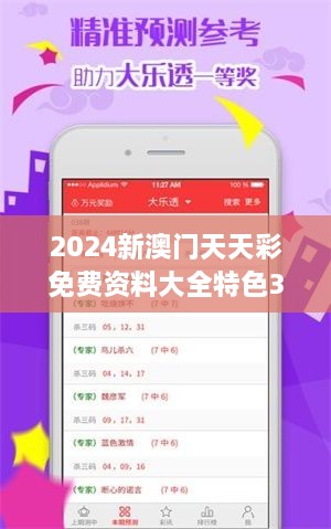 2024新澳門(mén)天天彩免費(fèi)資料大全特色354期｜最佳精選解釋定義