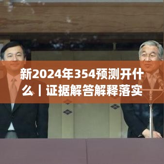 新2024年354預(yù)測(cè)開什么｜證據(jù)解答解釋落實(shí)