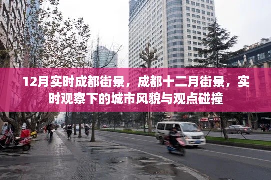 實時觀察下的成都風貌，十二月街景與城市觀點碰撞