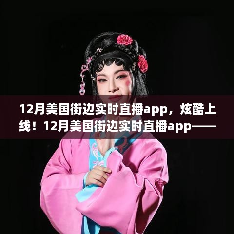 科技與生活的完美融合，12月美國街邊實時直播app炫酷上線！