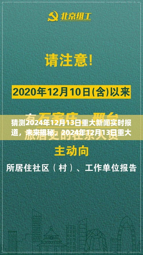 揭秘未來，預(yù)測分析2024年12月13日重大新聞及其影響深度報(bào)道