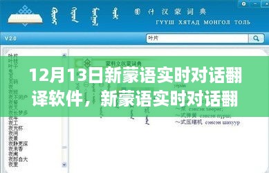 革新語言交流里程碑，新蒙語實時對話翻譯軟件發(fā)布