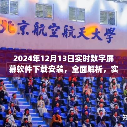 實(shí)時(shí)數(shù)字屏幕軟件下載安裝體驗(yàn)報(bào)告，全面解析與體驗(yàn)分享