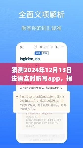揭秘未來(lái)法語(yǔ)實(shí)時(shí)聽(tīng)寫(xiě)app發(fā)展趨勢(shì)，以2024年12月13日為時(shí)間節(jié)點(diǎn)的展望與猜想