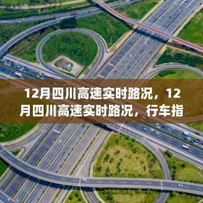 12月四川高速實(shí)時(shí)路況詳解，行車指南與路況解析