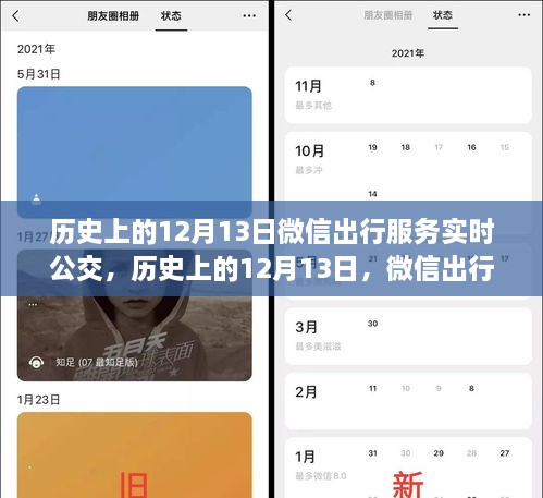 微信出行服務實時公交革新與爭議，歷史上的12月13日回顧
