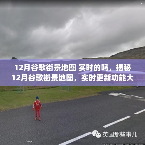 揭秘，12月谷歌街景地圖實(shí)時(shí)更新功能全面解析