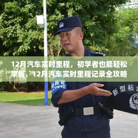 12月汽車實時里程全攻略，初學者也能輕松掌握記錄技巧