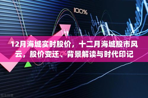 十二月海城股市風(fēng)云，實(shí)時(shí)股價(jià)變遷、背景解讀與時(shí)代印記