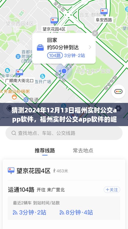 福州實時公交app軟件的崛起與未來展望，預測至2024年12月13日的影響與趨勢