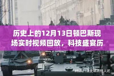 揭秘科技重塑歷史記憶，頓巴斯事件高清實時視頻回放回顧科技盛宴的12月13日頓巴斯現(xiàn)場歷史實錄