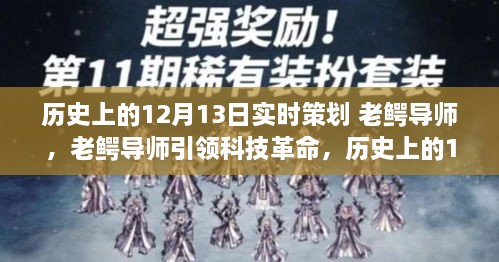 老鱷導(dǎo)師引領(lǐng)科技革命，歷史上的12月13日高科技產(chǎn)品重磅登場(chǎng)日