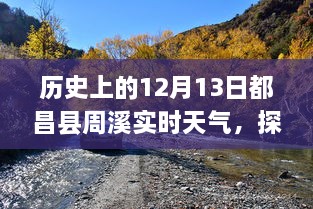 歷史上的12月13日都昌縣周溪實(shí)時天氣查詢之旅，探索歷史天氣的神秘之旅揭秘！