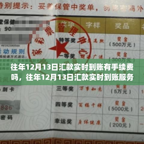 往年12月13日匯款實時到賬手續(xù)費詳解，服務(wù)費用及收費標(biāo)準(zhǔn)全面解析