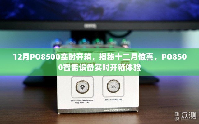 揭秘十二月驚喜，PO8500智能設(shè)備實(shí)時(shí)開箱體驗(yàn)