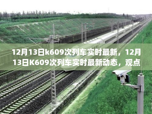 12月13日K609次列車實時最新動態(tài)，觀點闡述與個人立場分析