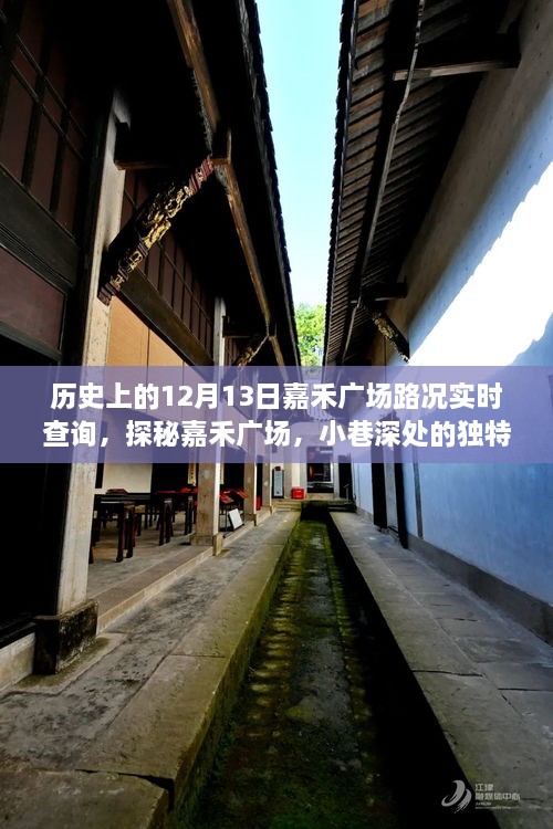 嘉禾廣場(chǎng)，歷史路況回顧與小巷風(fēng)情的獨(dú)特魅力探尋（實(shí)時(shí)路況查詢）