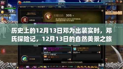 鄧氏探險(xiǎn)記，12月13日自然美景之旅，追尋內(nèi)心寧靜與歡笑