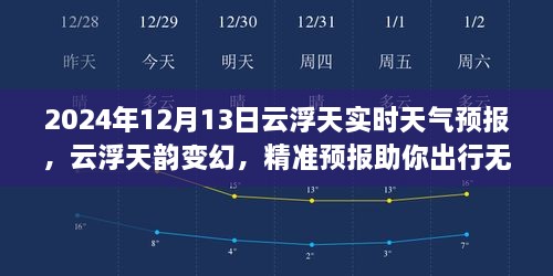 2024年12月13日云浮實(shí)時(shí)天氣預(yù)報(bào)，天韻變幻，精準(zhǔn)預(yù)報(bào)保障無(wú)憂出行