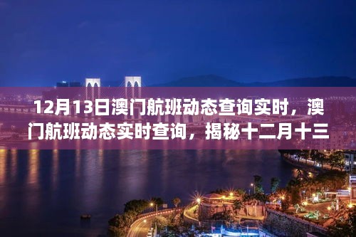 揭秘澳門航班動態(tài)，十二月十三日航空樞紐盛況實時查詢
