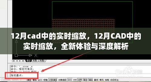 12月CAD實時縮放功能，全新體驗與深度解析