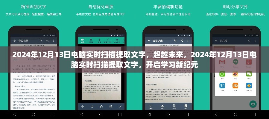 超越未來，電腦實(shí)時(shí)掃描提取文字技術(shù)開啟學(xué)習(xí)新紀(jì)元