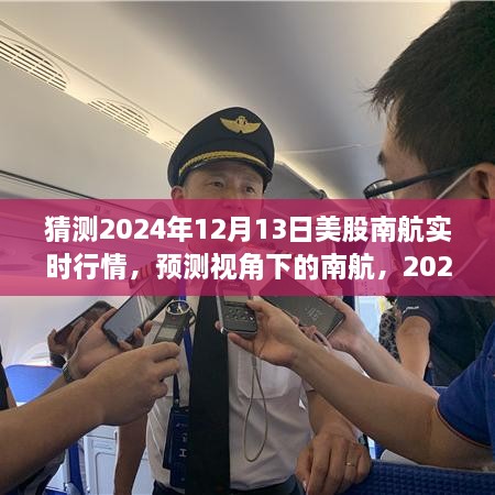 南航美股實時行情預(yù)測，聚焦視角展望2024年12月13日的市場動態(tài)